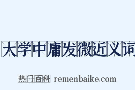 大学中庸发微近义词是什么意思的图片